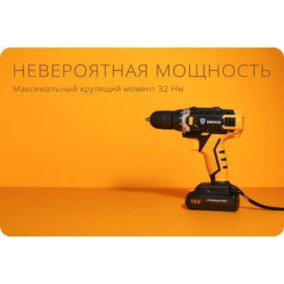 Дрель-шуруповерт аккумуляторная DEKO DKCD16FU-Li SET 63 Дрель-шуруповерт аккумуляторная DEKO DKCD16FU-Li SET 63