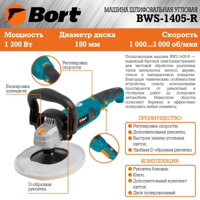 Полировальная машина Bort BWS-1405-R Полировальная машина Bort BWS-1405-R