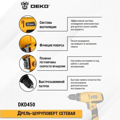 Шуруповерт сетевой DEKO DKD450 SET Шуруповерт сетевой DEKO DKD450 SET