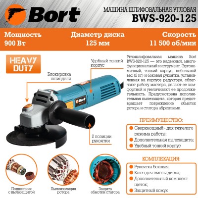 Углошлифмашина Bort BWS-920-125 Углошлифмашина Bort BWS-920-125
