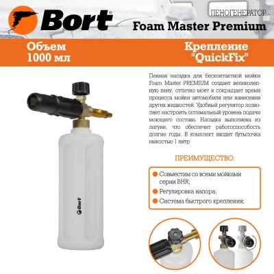 Пеногенератор Bort Master PREMIUM Пеногенератор Bort Master PREMIUM