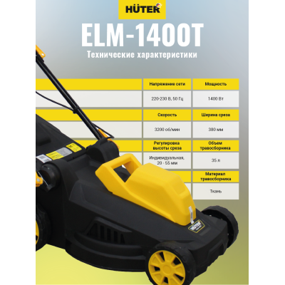 Газонокосилка электрическая Huter ELM-1400T Газонокосилка электрическая Huter ELM-1400T