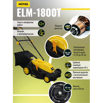 Газонокосилка электрическая Huter ELM-1800T Газонокосилка электрическая Huter ELM-1800T